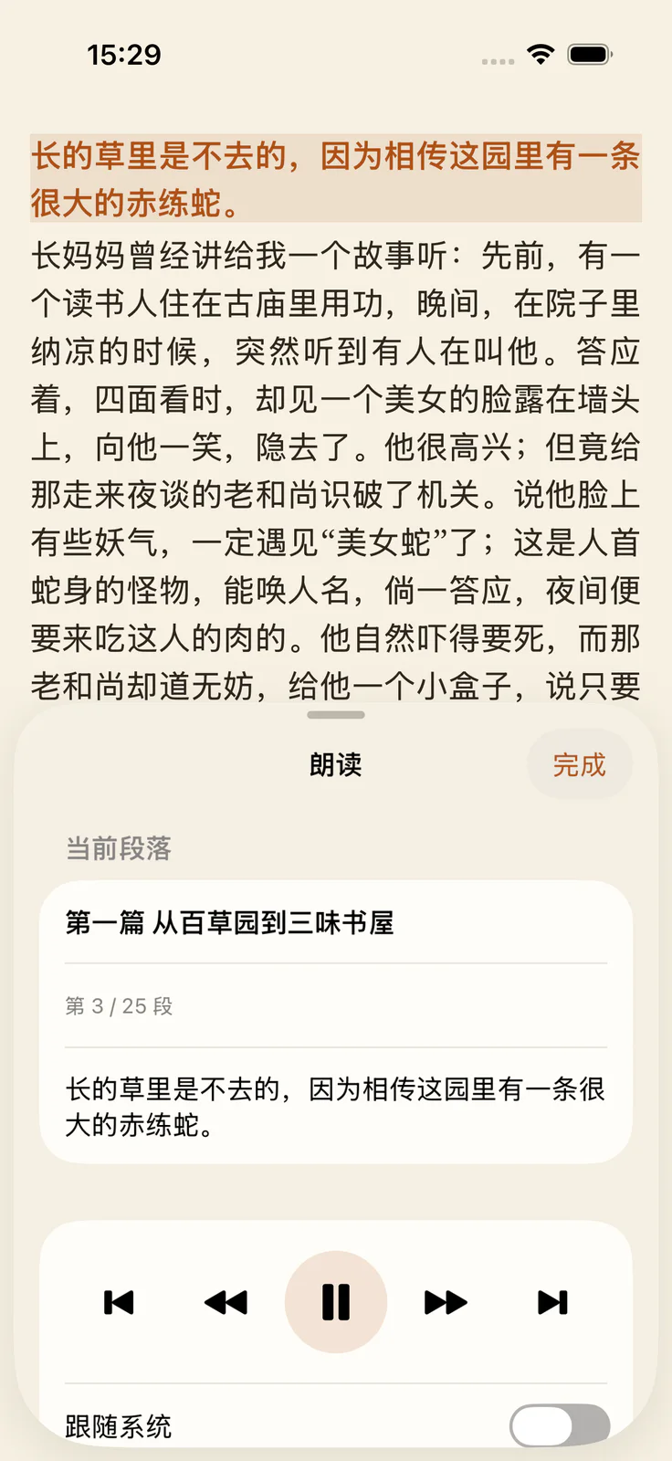 朗读界面：当前段落高亮，底部播放控制